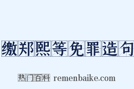 缴郑熙等免罪造句是什么意思的图片